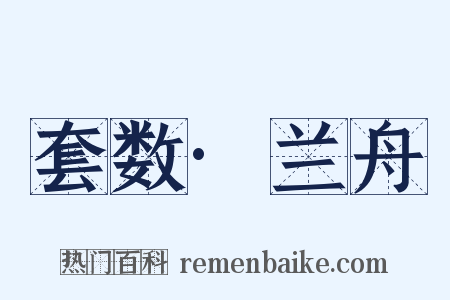 套数·兰舟是什么意思的图片